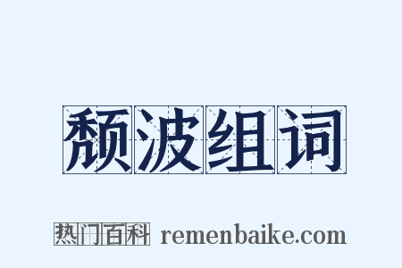 颓波组词是什么意思的图片